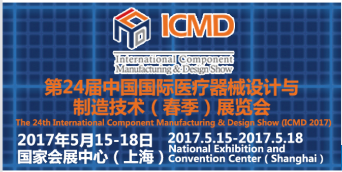 中国国际医疗器械设计与制造技术展览会（春季）